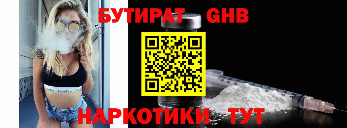 Бутират Butirat Урай
